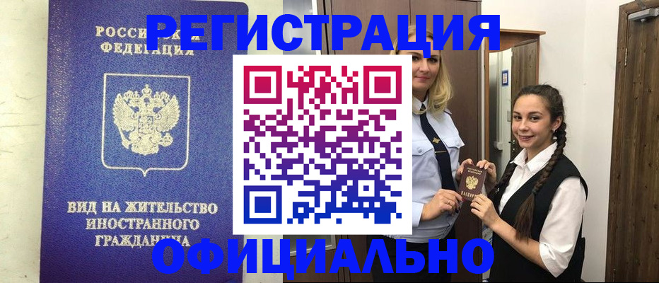 купить прописку в Амурске
