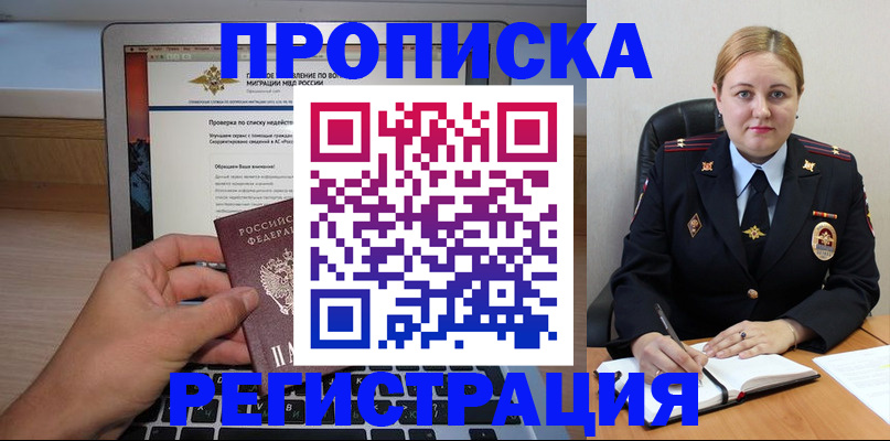 прописка ребенка в Амурске